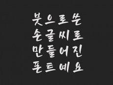 손맛담은 붓글씨로 제작된 캘리그라피 폰트 보내드립니다