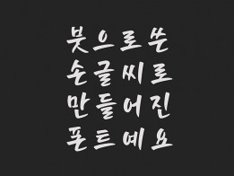 손맛담은 붓글씨로 제작된 캘리그라피 폰트 보내드립니다