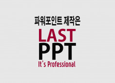 파워포인트 제작이 필요하다면 LAST PPT