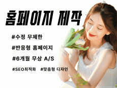 시선을 사로잡는 홈페이지 제작, 반응형 홈페이지,SEO