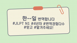 24시간 문의가능 / 번역경험 다수, JLPT N1