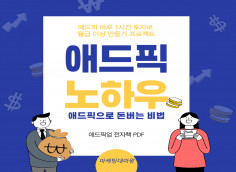 제휴마케팅 애드픽 쇼핑메이트 노하우 애드픽으로 부수입 월 100만원 이상 벌기