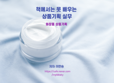 책에서는 못 배우는 화장품 상품기획 실무