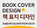 책 표지 디자인 BOOK COVER DESIGN 정성을 담아 성심 성의껏 디자인 해 드립니다.