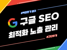 구글 SEO 백링크 "최적화 노출 관리" 올인원 서비스