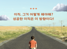 이직? 어렵지 않습니다. 성공적인 이직을 위한 노하우 여러분께 알려드립니다