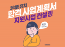 3억원 유치 합격 사업계획서 제공 및 지원사업 컨설팅 시행