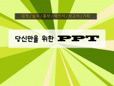 당신만을 위한 PPT는 자신감입니다.