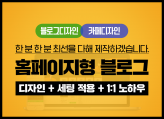 [소통+고퀄] 블로그디자인/카페디자인/블로그제작/카페제작 해드립니다.