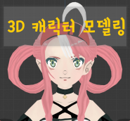 캐릭터 그림을 3D 모델로 만들어드립니다.