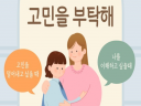 [고민 상담, 심리상담] . 어떤 내용이든 들어드립니다.