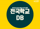 전국 유초중학교 대학교  DB 드립니다.