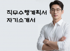 바로 제출 가능한 자기소개서, 직무수행계획서 전문!!