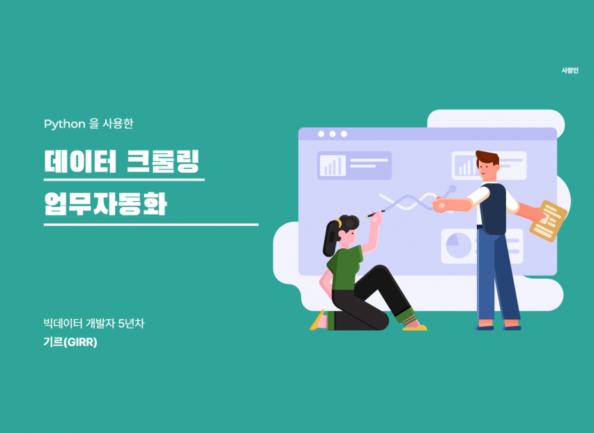 데이터 크롤링 & 업무자동화 아주 빠르고 저렴하게 해드리겠습니다~