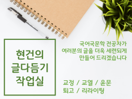 [교정/교열/윤문] 자기소개서, 독후감 등 어떤 글이든 세련되게 만들어 드립니다