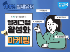 텔레그램 인원 유입, 게시물 활성화 마케팅 진행