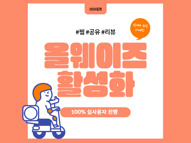 올웨이즈 공동구매 플랫폼 리뷰 활성화 진행