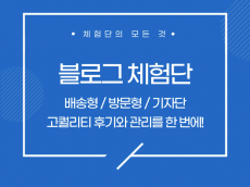 블로그/인플루언서 체험단 만족스럽게 진행해 드립니다.