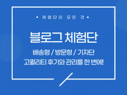 블로그/인플루언서 체험단 만족스럽게 진행해 드립니다.