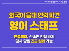 영어 가능 스태프 / 외국어 응대 인력 파견