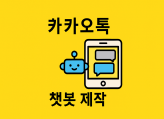 카카오톡 고객 관리를 위한 카카오톡 플러스 친구 채널 챗봇