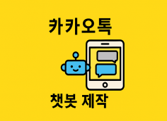 카카오톡 고객 관리를 위한 카카오톡 플러스 친구 채널 챗봇