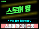 스토어 활성화에 도움이 되는 스토어찜
