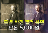 오픈파격가! 흑백사진 컬러복원 당일가능 5000원!! 그외 합성등 여러작업 가능!!