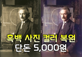 오픈파격가! 흑백사진 컬러복원 당일가능 5000원!! 그외 합성등 여러작업 가능!!