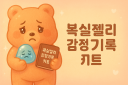 ? 복실이랑 돈공부 한장 요약 ??