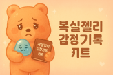 ? 복실이랑 돈공부 한장 요약 ??