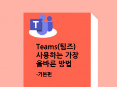 Teams(팀즈)를 사용하는 가장 올바른 방법