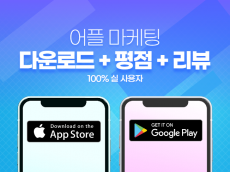 앱리뷰, 앱평점, 앱다운로드 100% 실사용자 마케팅으로 활성화 도와드립니다.