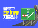 블로그 관리 대행 현업 블로거 마케팅 대표가 관리합니다