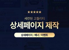 세련된 고퀄리티 상세페이지를 제작해 드립니다