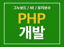 php 개발, 유지보수, 기능개선 도와드립니다.
