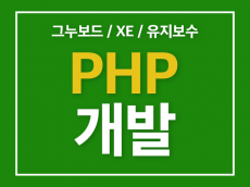 php 개발, 유지보수, 기능개선 도와드립니다.