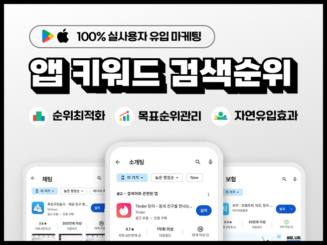 구글플레이, 앱스토어 앱 검색순위 및 인기순위 관리