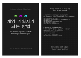 게임 기획 기획자 강의 [초급] - 쿠키런 킹덤 전투 기획 출신 (218p)