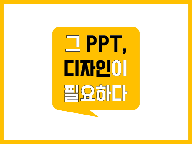 그 피피티, 제가 디자인해 드립니다