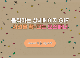 ★매출상승 치트키★움직이는 상세페이지 이벤트배너 GIF 전문제작