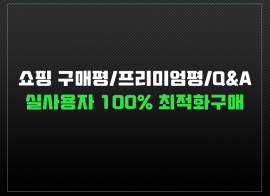 실제 사용자 스토어 구매평 쇼핑몰 리뷰 관리 해드립니다.