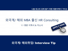 영문 RESUME 전문, 해외 HR 전문가와 한국 컨설턴트 진행해 드립니다