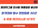 현대차그룹 인사팀 출신이 쓴 '합격대비 필수 면접질문 30선 & 최종 체크리스트 10가지'
