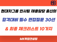 현대차그룹 인사팀 출신이 쓴 '합격대비 필수 면접질문 30선 & 최종 체크리스트 10가지'