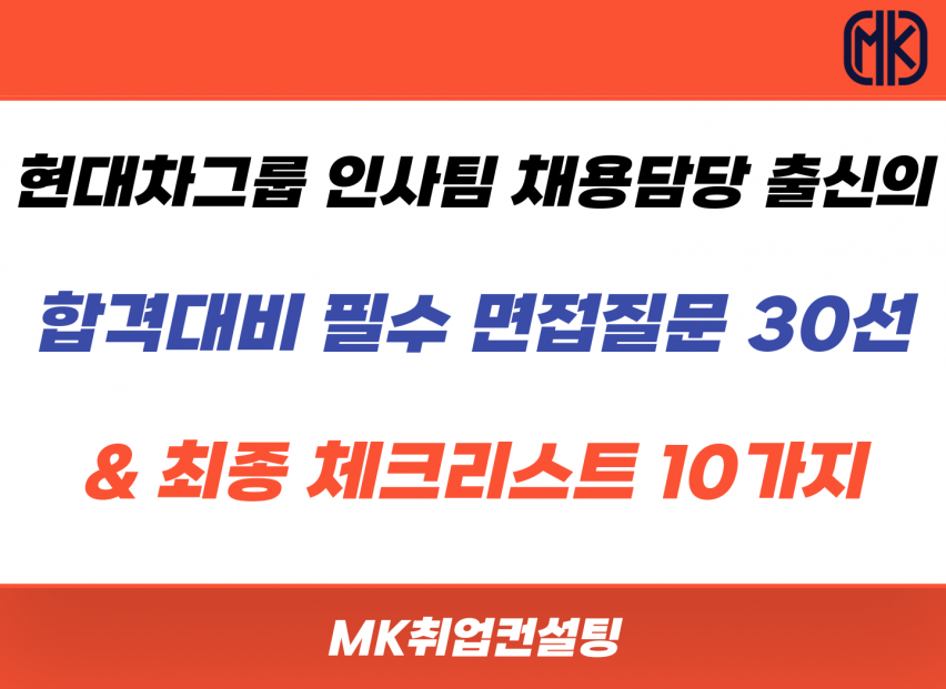 현대차그룹 인사팀 출신이 쓴 '합격대비 필수 면접질문 30선 & 최종 체크리스트 10가지'
