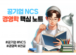 공기업 합격자가 직접 만든 NCS필기 경영학 총정리 노트