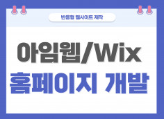  Wix,아임웹으로 홈페이지 개발해드립니다