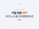 대본 하나만 있다면, PPT 기획부터 디자인까지 A-Z