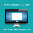 E-BOOK(이북, 웹북,전자브로슈어,전자카탈로그) html5변환제작